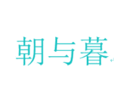 朝与暮