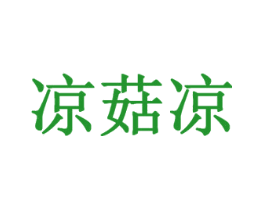 凉菇凉