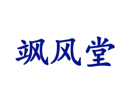 飒风堂