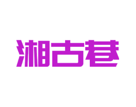湘古巷