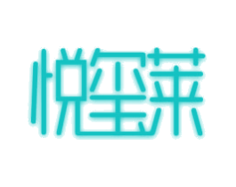 悦玺莱