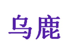乌鹿