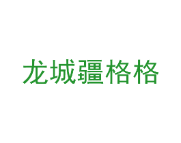 龙城疆格格