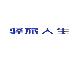 驿旅人生
