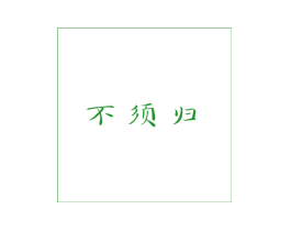 不须归
