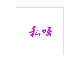 私唔