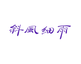 斜风细雨