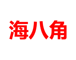 海八角