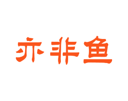 亦非鱼