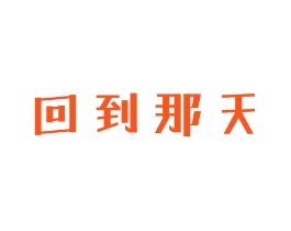 回到那天
