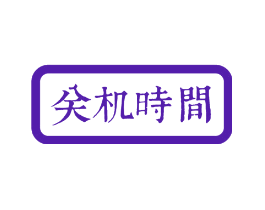 关机时间