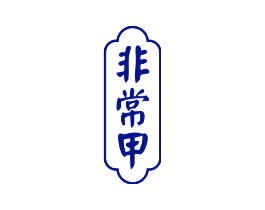 非常甲