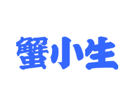 蟹小生