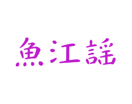 鱼江谣