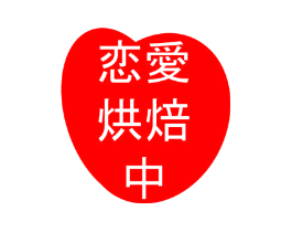 恋爱烘焙中