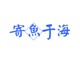 寄鱼于海