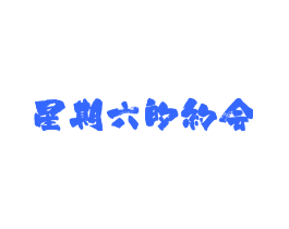 星期六的约会