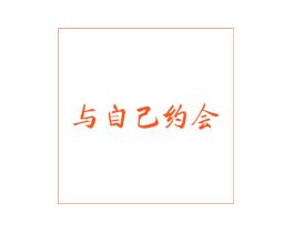 与自己约会
