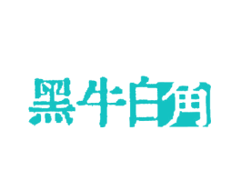 黑牛白角