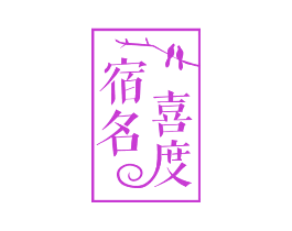宿名喜度