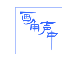 画角声中