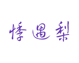 悸遇梨