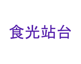 食光站台