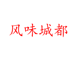 风味城都