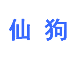 仙狗