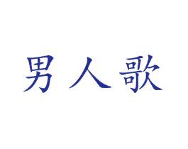 男人歌