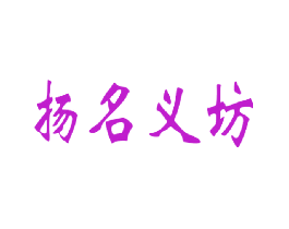 扬名义坊
