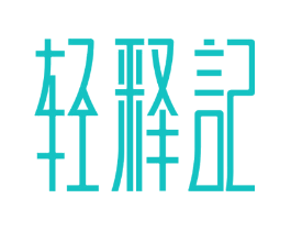 轻释记