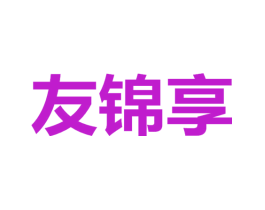 友锦享