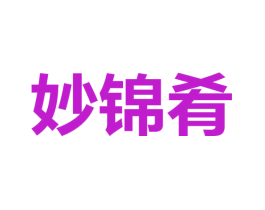 妙锦肴