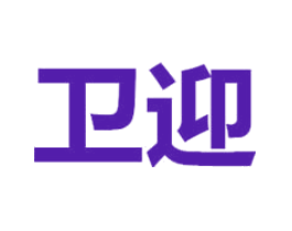 卫迎