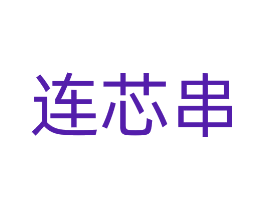 连芯串