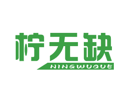 柠无缺