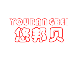 悠邦贝