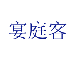 宴庭客