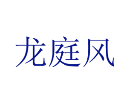 龙庭风