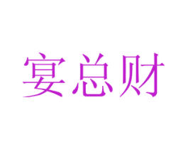 宴总财
