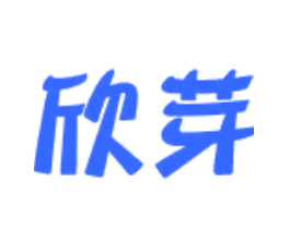 欣芽