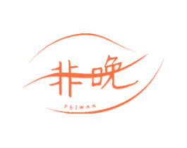 非晚