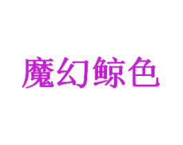 魔幻鲸色
