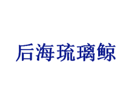 后海琉璃鲸