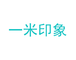 一米印象
