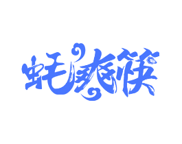 蚝爽筷
