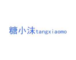 糖小沫