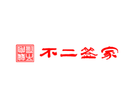 不二签家