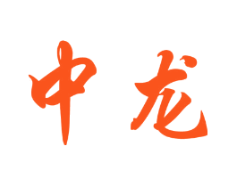 中龙